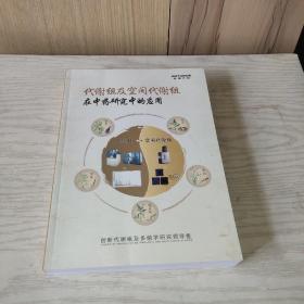 代谢组及空间代谢组在中药研究中的应用