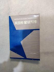 美国作家谈写作
