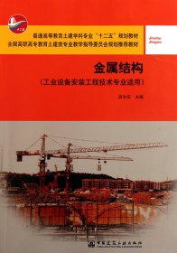 金属结构(工业设备安装工程技术专业适用普通高等教育土建学科专业十二五规划教材)