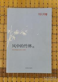 刘庆邦最新短篇小说集 风中的竹林