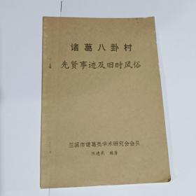 诸葛八卦村先贤事迹及旧时风俗