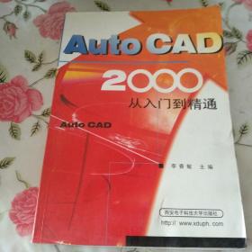 AUTO CAD 2000从入门到精通【注意一下:上书的信息，以图片为主】