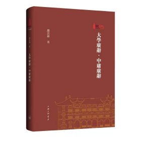 大学广辞·中庸广辞 9787542680495 罗云锋 上海三联书店