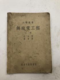 民国35年版 大学丛书 无线电工程 存 ; 上册