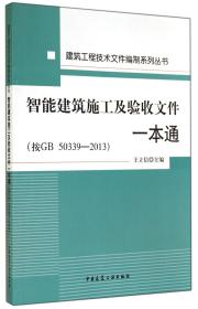 智能建筑施工及验收文件一本通(按GB50339-2013)/建筑工程技术文件编制系列丛书