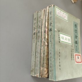 醫宗金鑒 第二三四五分冊