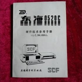 东海0520C硬件技术参考手册