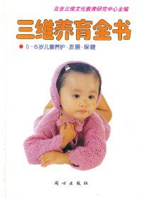 正版三维养育全书(0-8岁儿童养护.发展.保健)9787805934891