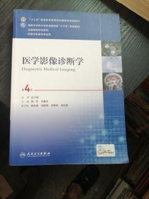 医学影像诊断学（第4版 供医学影像学专业用 网络增值服务）/全国高等学校教材