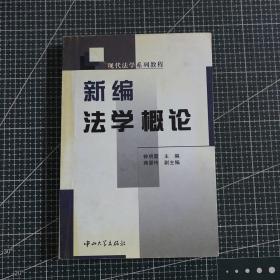 新编法学概论