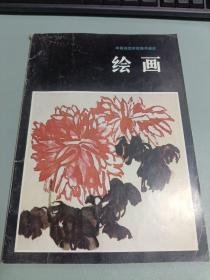 绘画--中等师范学校美术课本