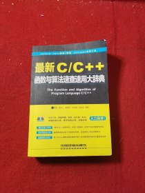 【附光碟】最新C/C++函数与算法速查速用大辞典