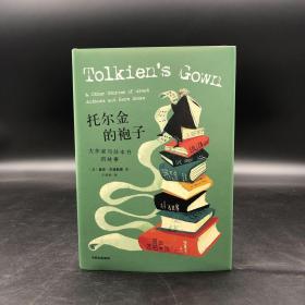 【好书不漏】译者王青松签名+限量毛边本《托尔金的袍子：大作家与珍本书的故事》（精装；一版一印）