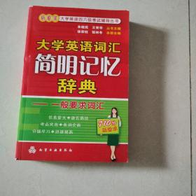 大学英语词汇简明记忆辞典：一般要求词汇