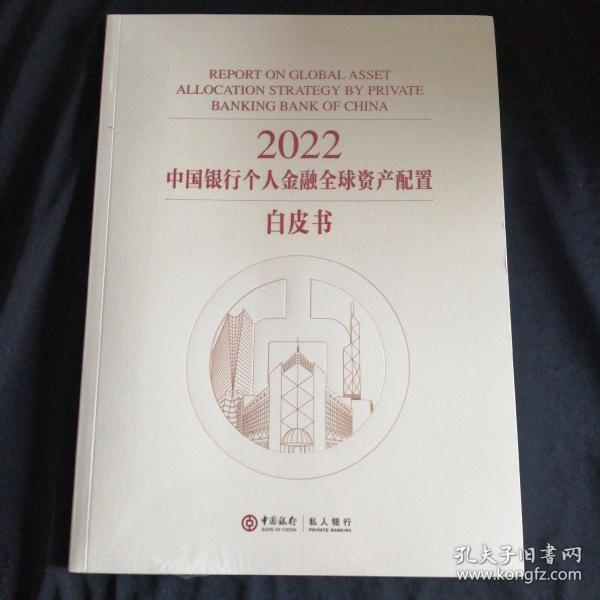 2022
中国银行个人金融全球资产配置白皮书