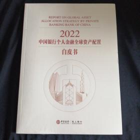 2022
中国银行个人金融全球资产配置白皮书