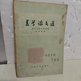 美學論文選  李振盛簽字