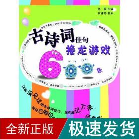 古诗词佳句接龙游戏600条 中国古典小说、诗词 张国 新华正版