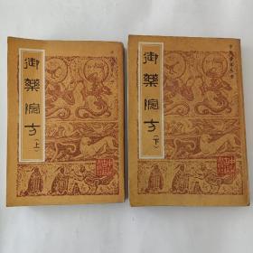 御药院方（上，下。）