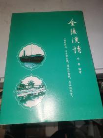 金陵汉诗