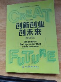 创新创业创未来 微课版