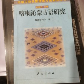 喀喇沁蒙古语研究