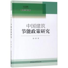 中国建筑节能政策研究/智库学者文库
