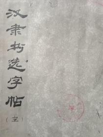 1979年版一版一印《汉隶书选字帖》之三
