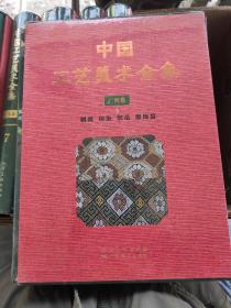 中国工艺美术全集广西卷4 刺绣 印染 织造 服饰篇