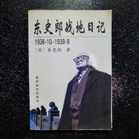 东史郎战地日记   1938.10-1939.9