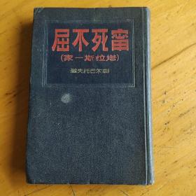 宁死不屈_图书标签_孔夫子旧书网