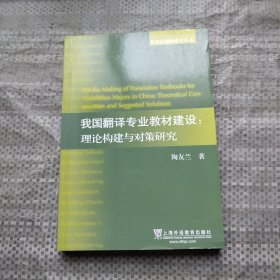 外教社翻译研究丛书·我国翻译专业教材建设：理论构建与对策研究