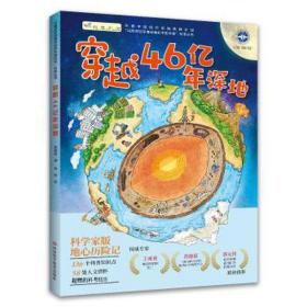 穿越46亿年深地 少儿科普 高建伟 新华正版