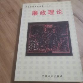 中国廉政文化丛书：廉政理论