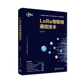 LoRa物联网通信技术甘泉清华大学出版社