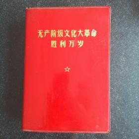 超厚红宝书《无产阶级 文化 大革命 胜利万岁》