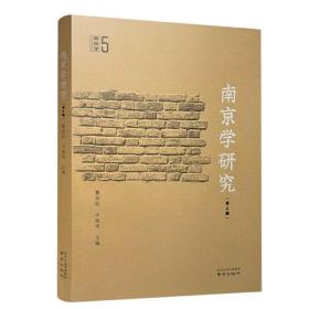 全新正版 南京学研究(第五辑) 曹劲松 9787553337098 南京出版社