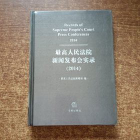 最高人民法院新闻发布会实录2014【未开封】