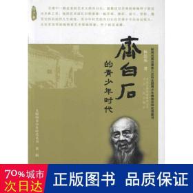 齐白石的青时代/大师的青时代丛书 中国名人传记名人名言 林浩基