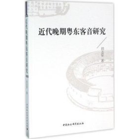 近代晚期粤东客音研究 9787516173725 田志军 中国社会科学出版社