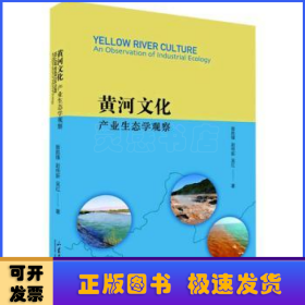 黄河文化:产业生态学观察