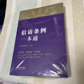 信访条例一本通（第八版）
