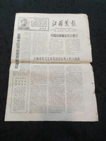 江西战报（1968年总第99期 宜春专区革命委员会成立、井冈山革命委员会成立、奔驰向东--记57/58次列车……）