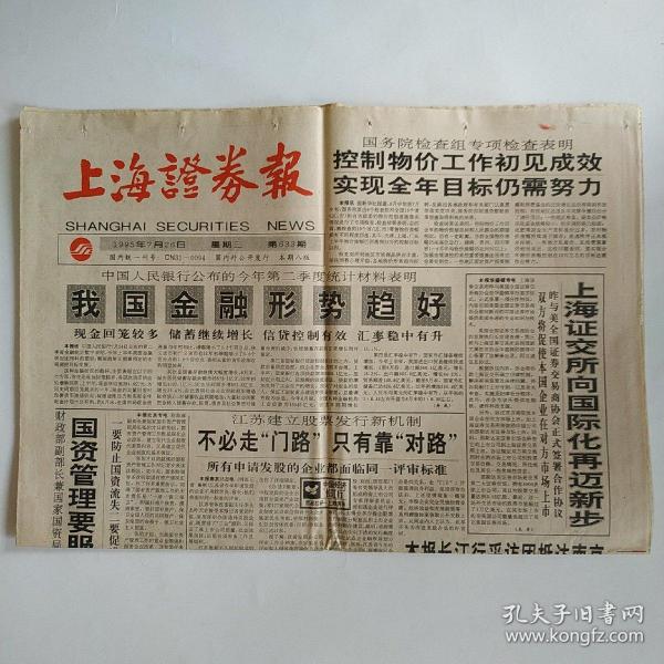 上海证券报 1995年7月26日 八版全（天津劝业、自仪股份中报，哈岁宝开股东大会，建行提前完成今年国库券承销任务，不必走门路只有靠对路，发展股票市场的两个深层次问题）