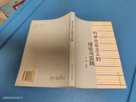 科学社会主义的理论与实践