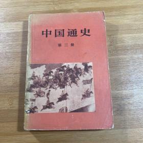 中国通史第三册（1978年印刷）