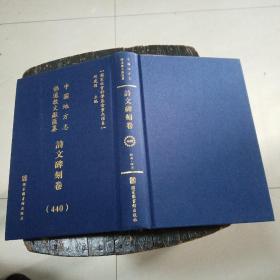 中国地方志佛道教文献汇纂：诗文碑刻卷（440）
