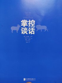 掌控谈话