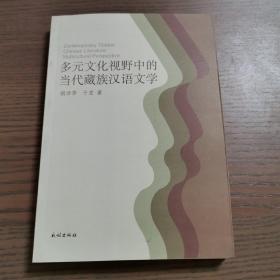 多元文化视野中的当代藏族汉语文学
