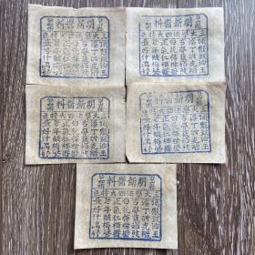 晚清或民国木板蓝印酱料广告商标5张合售老广告